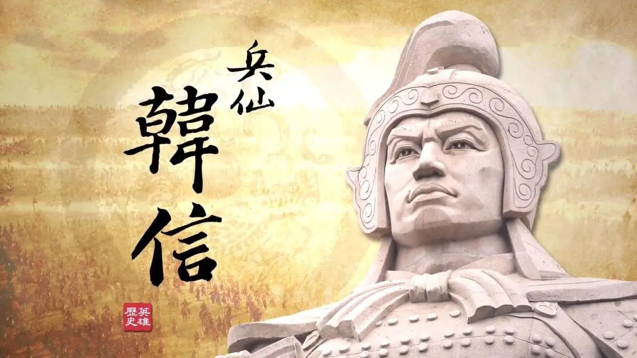 兵仙韓信