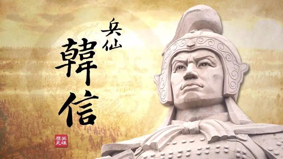 兵仙韓信