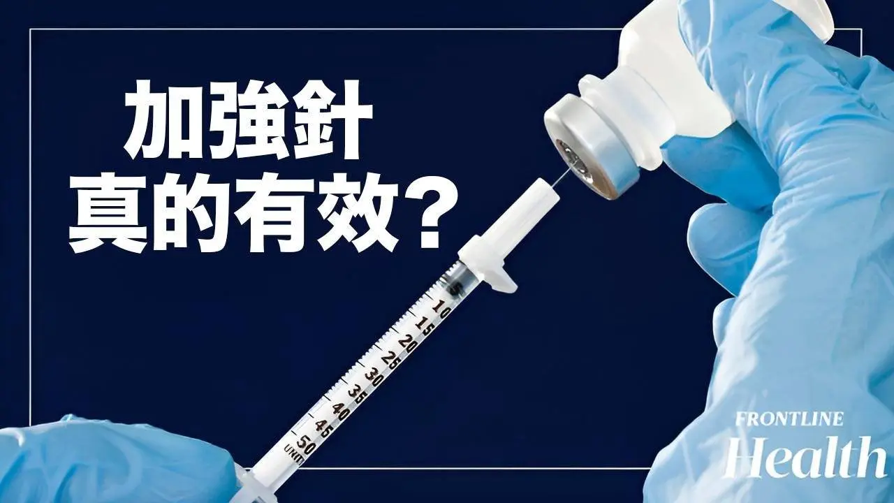 前疫苗開發人員：「沒有生物學理由」讓Omicron加強針成為「雙價疫苗」｜Frontline Health