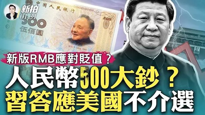 人民币贬值不可避免吗？500面值大钞又在传播！其实中共早期发行过；大幅贬值危机，好多元素几乎都有了；习向美国保证“不介选”，但骇客活动却更猖狂｜新闻拍案惊奇 大宇