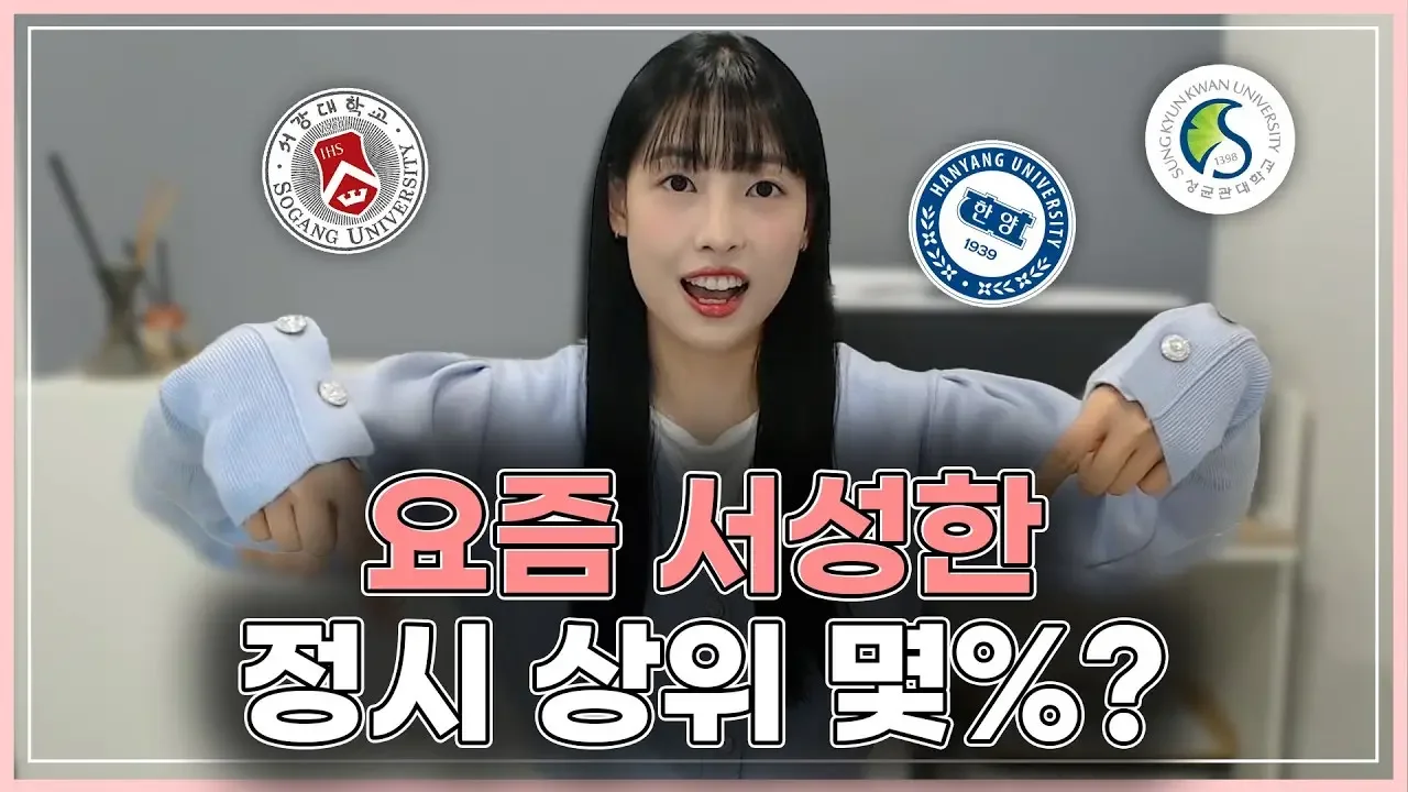 정시 서성한 목표이신 분 ~!