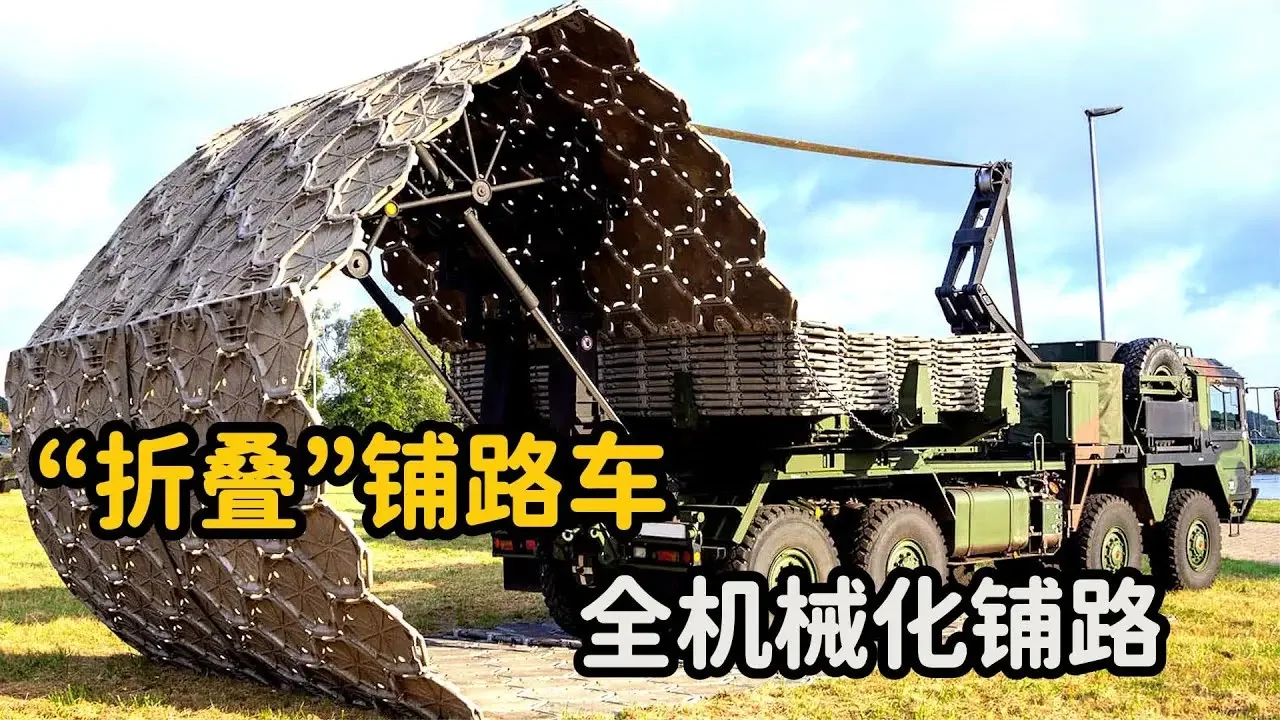 德国发明“折叠”铺路车，边跑边铺，6分钟铺出50米路！