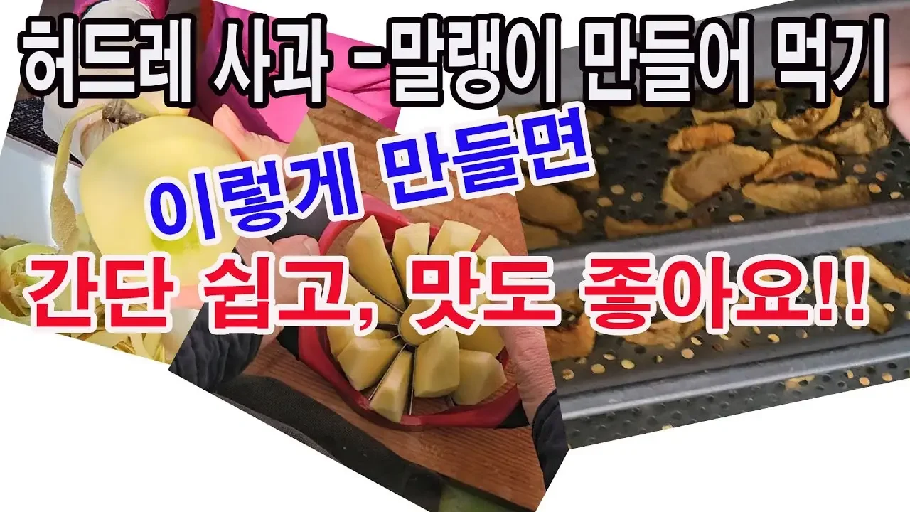 허드레 사과 -말랭이 만들어 먹기, 이렇게 만들면 간단 쉽고 맛도 좋아요. 사과 보관법, 흠집 사과 이용법, 사과 말랭이 만들기, 과일 말랭이 만들기, 사과 깎기, 사과 쪼개기)