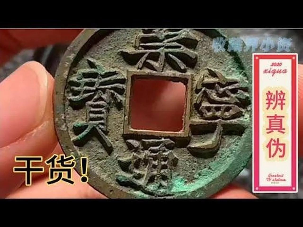（续）大字高走通版不过百枚，辨真伪的三大要点！
