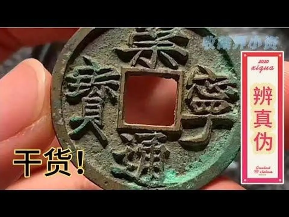 （续）大字高走通版不过百枚，辨真伪的三大要点！