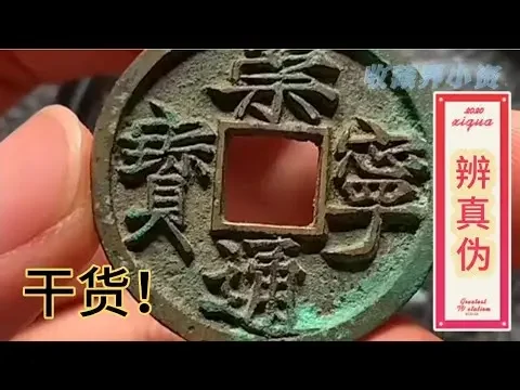 （续）大字高走通版不过百枚，辨真伪的三大要点！