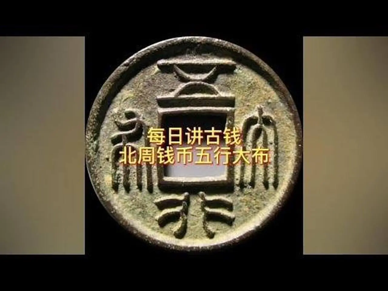 #每日讲古钱 #古钱币 #钱币