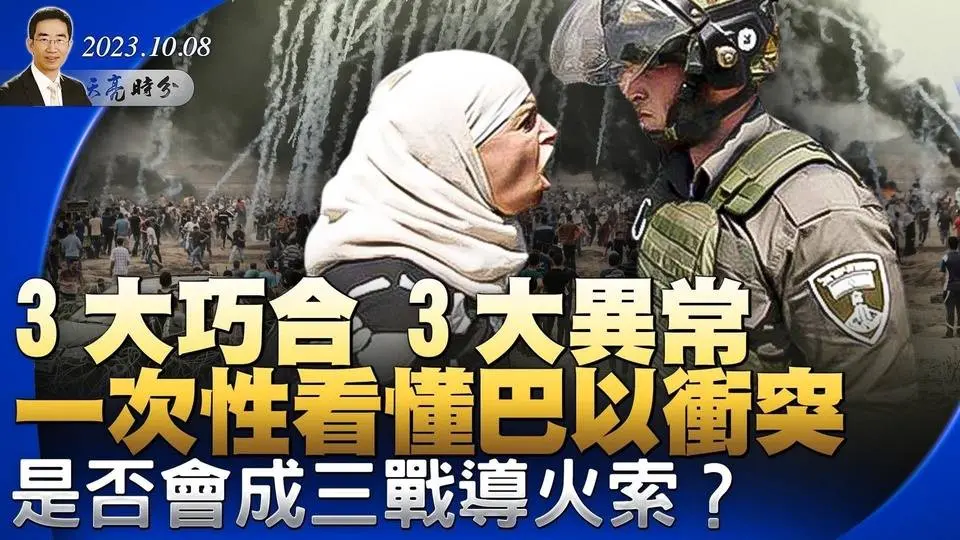 一次性看懂巴以衝突，三大巧合、三大異常，是否會成為三戰的導火索？誰會從巴以衝突中獲利？（政論天下第1129集 20231008）天亮時分
