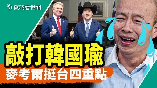 台湾立法院改革法案有利中共？美参众两院访团力挺台湾抗共，麦考尔划四重点敲打韩国瑜。｜薇羽看世间 20240529