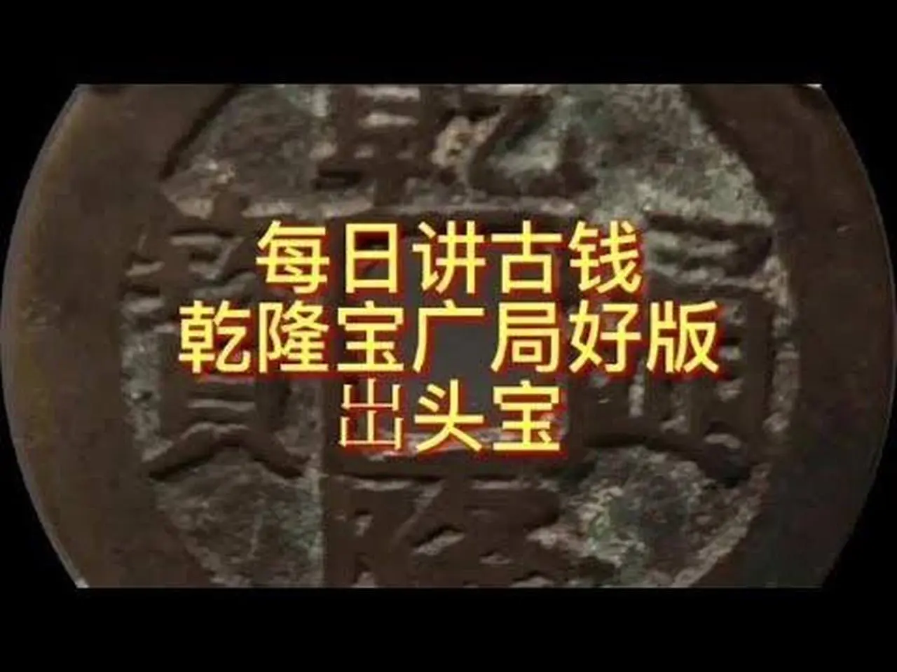 每日讲古钱 乾隆宝广局好版出头宝#钱币 #收藏钱币 #古钱币