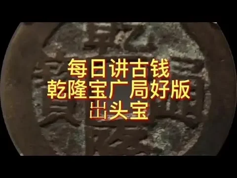 每日讲古钱 乾隆宝广局好版出头宝#钱币 #收藏钱币 #古钱币