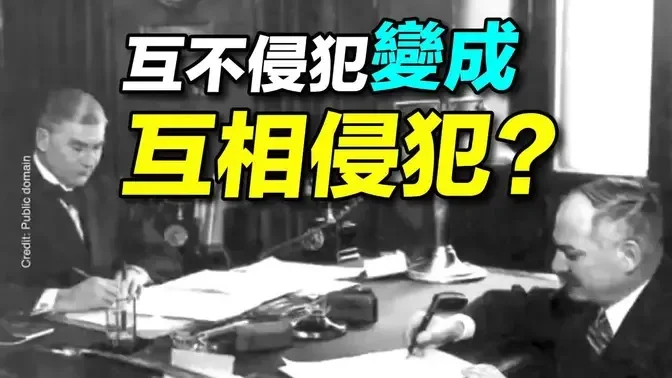 🔥乾淨世界獨家：五大被撕毀的互不侵犯條約 ，蘇聯簽訂了七個，一個也沒有遵守。 | #探索時分