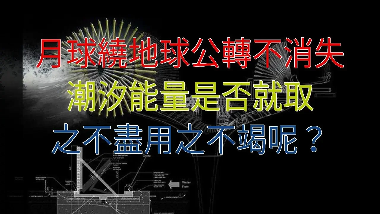 月球繞地球公轉不消失，潮汐能量是否就取之不盡用之不竭呢？