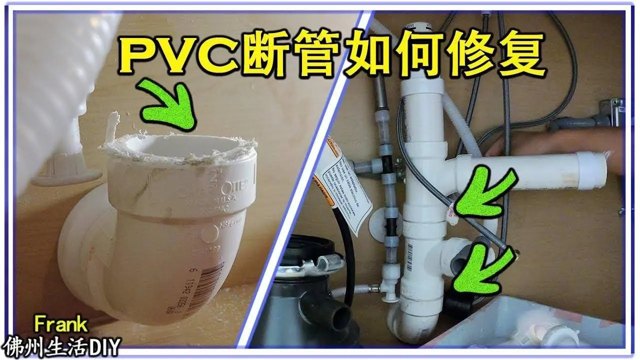 PVC断管怎么取出来？厨房连个下水管道改造成一个回水管道【Frank 佛州生活DIY】