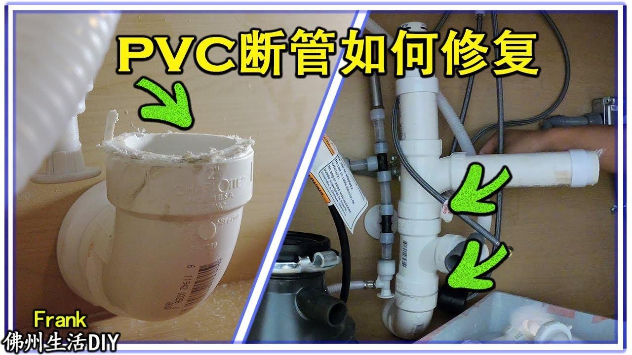 PVC断管怎幺取出来？厨房连个下水管道改造成一个回水管道【Frank 佛州生活DIY】