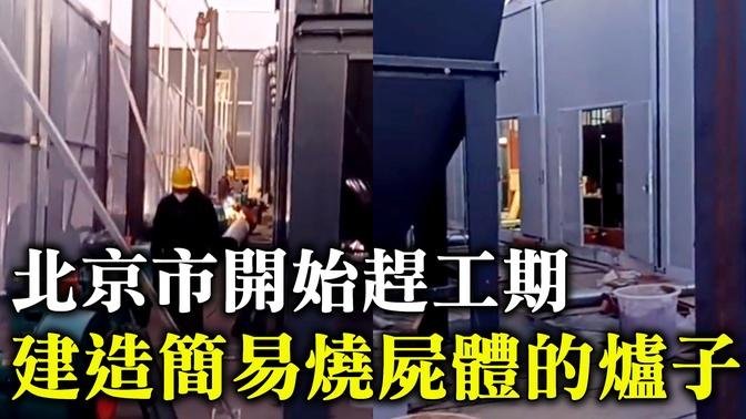 網傳視頻顯示，北京市開始趕工期建簡易燒屍體的爐子。視頻拍攝者說：「準備燒，全燒⋯⋯看看建的⋯⋯」