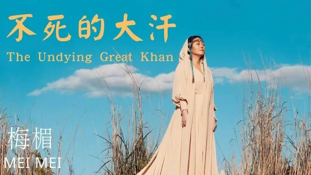 《不死的大汗 The Undying Great Khan》旌旗萬萬桿是你的征途，萬國萬王跪拜向你臣服，一千年只是一晝與一夜，我等著你回來帶我離開。