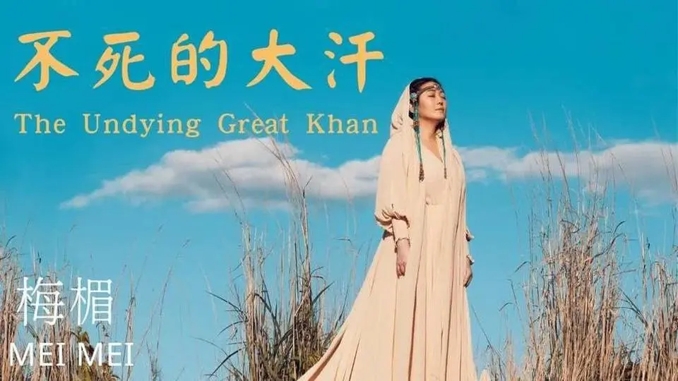 《不死的大汗 The Undying Great Khan》旌旗萬萬桿是你的征途，萬國萬王跪拜向你臣服，一千年只是一晝與一夜，我等著你回來帶我離開。