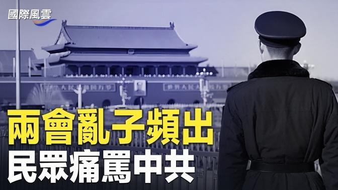 壓不住！兩會民怨四起 習近平頭疼 人民痛批中共無底線；以色列：或需用錢財交換加沙人質【國際風雲】 直播 And 首播 希望之聲tv 乾淨世界 運用科技 回歸傳統價值 乾淨影視 免費