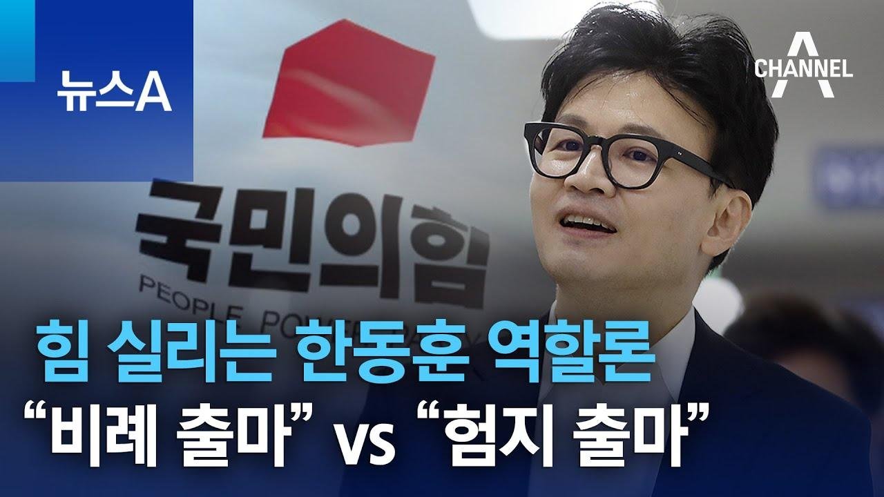힘 실리는 한동훈 역할론…“비례 출마” vs “험지 출마” | 뉴스A