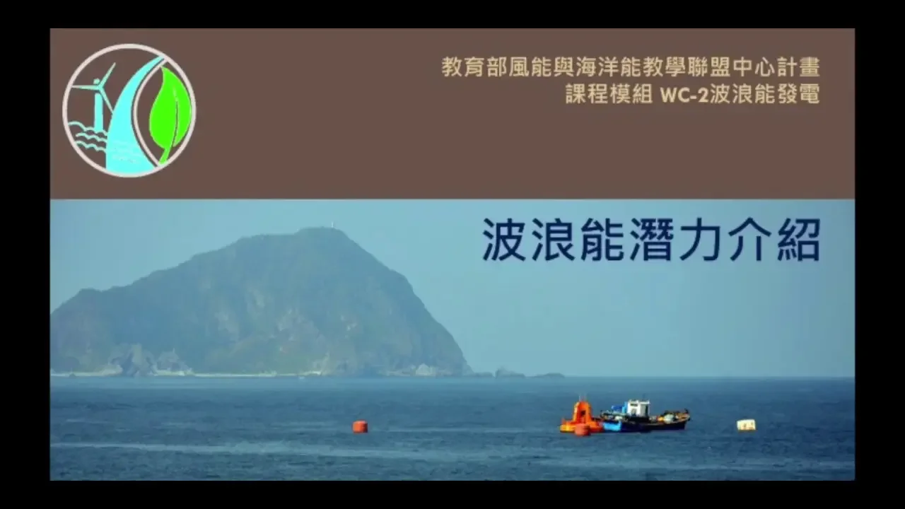 WC-2波浪能发电：1. 波浪能潜力介绍_1-1海洋能种类与发展潜力