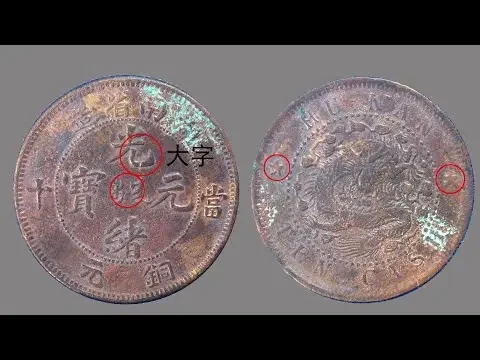 这三点（大字、无点、五角星）决定它是湖南铜元中的名誉品！