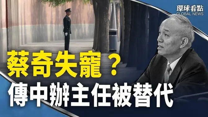 中辦主任新人選已確定？多疑的習為何對他放心；撒幣白撒了 中共命運共同體 遭白眼；周海媚突去世 曾接種國產成焦點【環球看點】