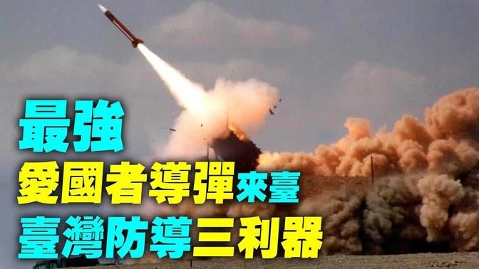 #愛國者3 增程型2025來台，雙脈衝發動機！ #台灣 防導三大武器：鋪路爪雷達、愛國者導彈、天弓導彈｜#探索時分