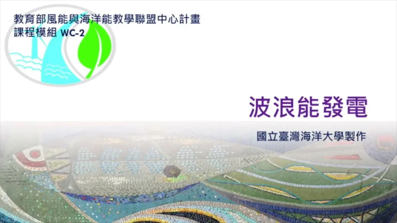WC-2波浪能发电：2. 波浪能转换器_2-1波浪发电的机制