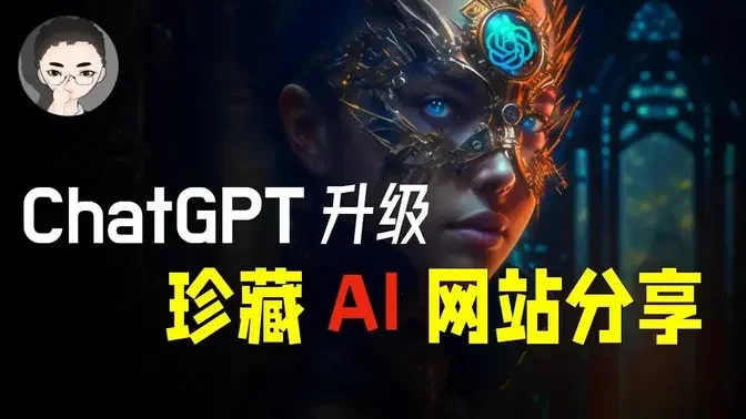 ChatGPT 升级，Google AI 出手，3 个珍藏 AI 网站分享 | 回到Axton