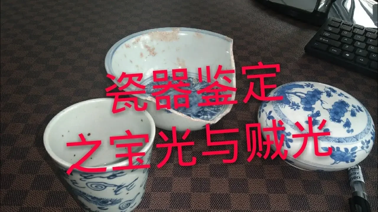 瓷器鉴寶之寶光与贼光