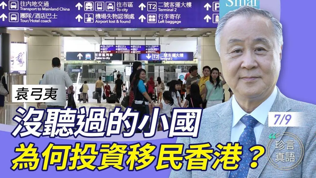 袁弓夷：连我都没听过的西非国家和太平洋岛国，为何投资移民香港？….关键时候，除外国护照外，还要有X傍身【粤语】【珍言真语 梁珍 7.9】