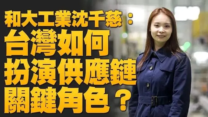 🔥和大工業執行長沈千慈 : 全球電動車商機大爆發 台灣如何扮演供應鏈關鍵角色？｜蓬佩奧二度訪台｜全球台商經貿論壇