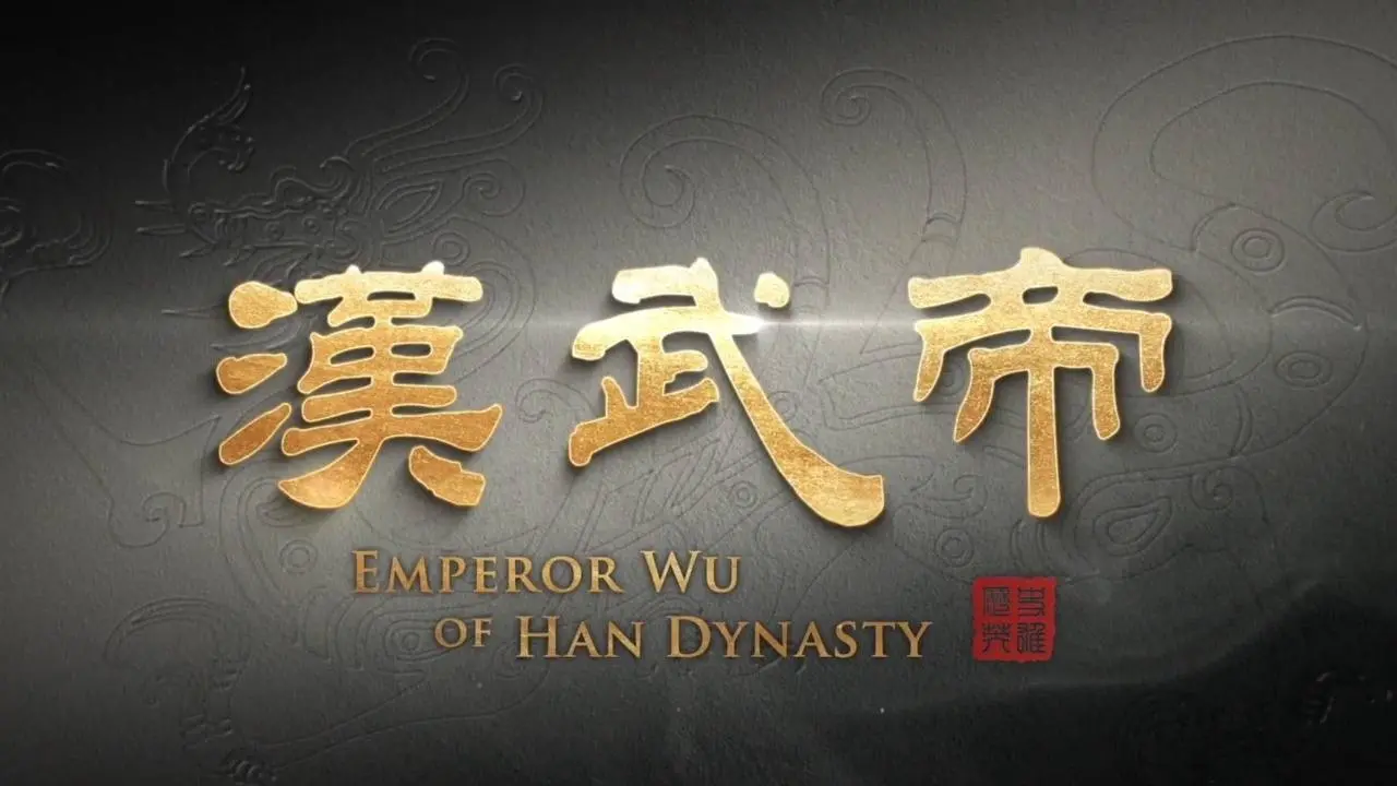 漢武帝