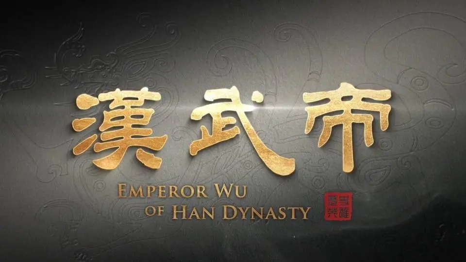 漢武帝