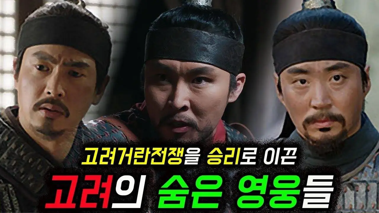 [고려거란전쟁 인물열전14] 정성, 보량, 조원