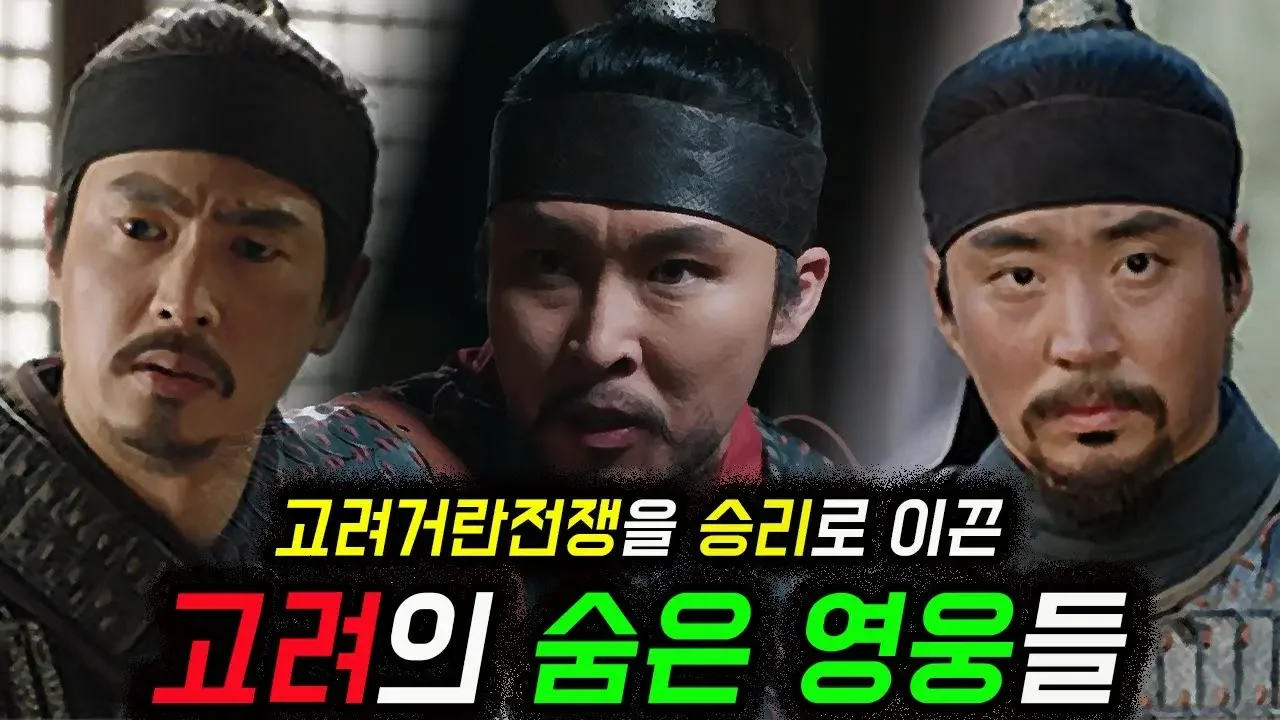 [고려거란전쟁 인물열전14] 정성, 보량, 조원
