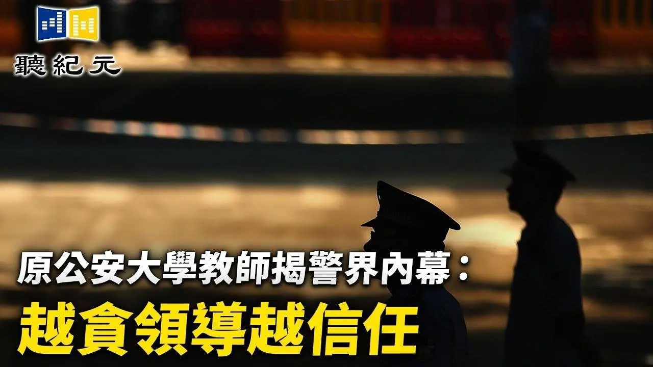 原公安大學教師揭警界內幕：越貪領導越信任【 #聽紀元 】| #大紀元新聞網