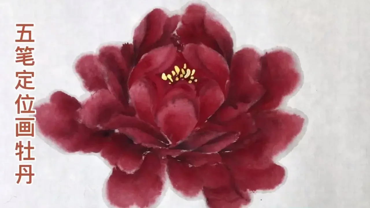 五笔定位画牡丹，国画教学，拿起笔来画吧！