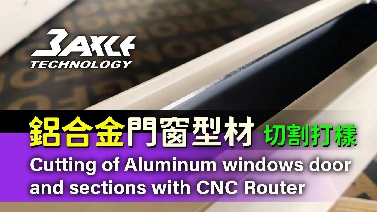 【CNC Router】铝合金门窗型材切割打样 Cutting of Aluminum windows door and sections with #CNC Router #铝挤#铝门窗#cnc