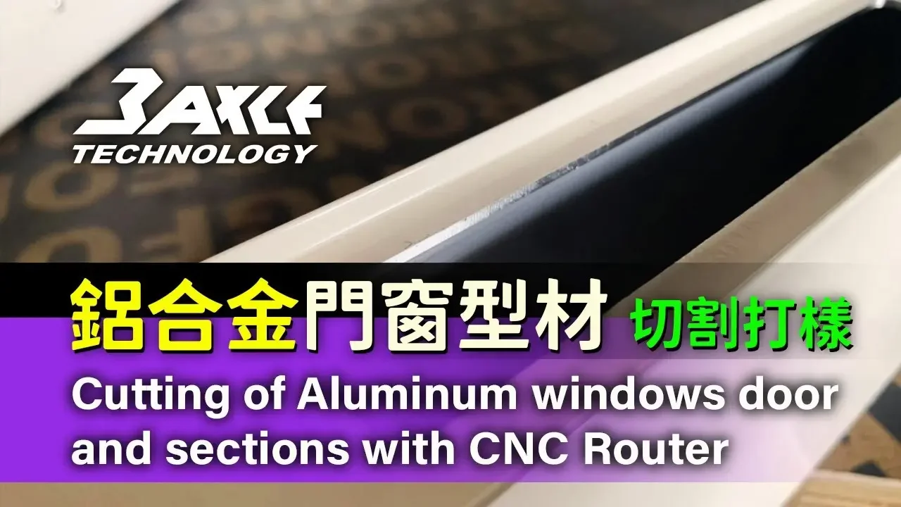 【CNC Router】鋁合金門窗型材切割打樣 Cutting of Aluminum windows door and sections with #CNC Router #鋁擠#鋁門窗#cnc