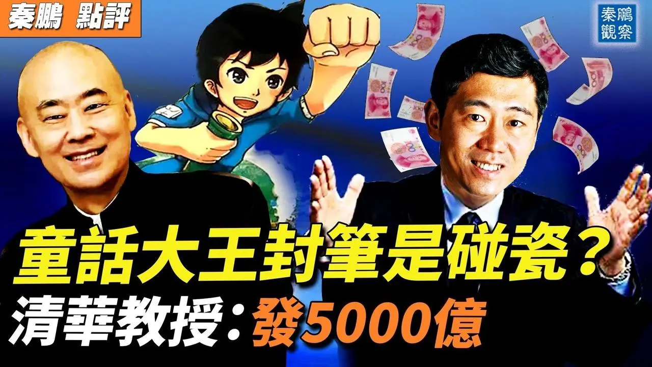 童話大王鄭淵潔封筆，對德國舒克公司惡意碰瓷？中國第一季度增長4.5%引質疑，清華教授李稻葵建議發5000億消費券刺激消費| #秦鵬政經觀察 4/19/2023