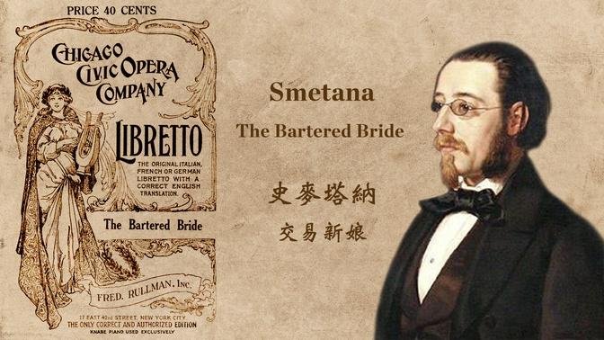 史麦塔纳 交易新娘
Smetana: The Bartered Bride