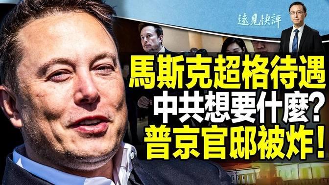 【直播】密會丁薛祥及3部長，中共非正式國宴接待馬斯克有兩大意圖；不帶手機不發推，馬斯克為何沉默？傳普京官邸被炸緊急避險，誰給的情報？ 遠見