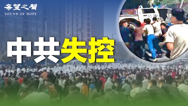 南北抗爭同步爆發 中共已無力解決；「清零」引爆抗議潮 重慶也開始反抗；流亡港人透露 家屬遭港警問話警告
