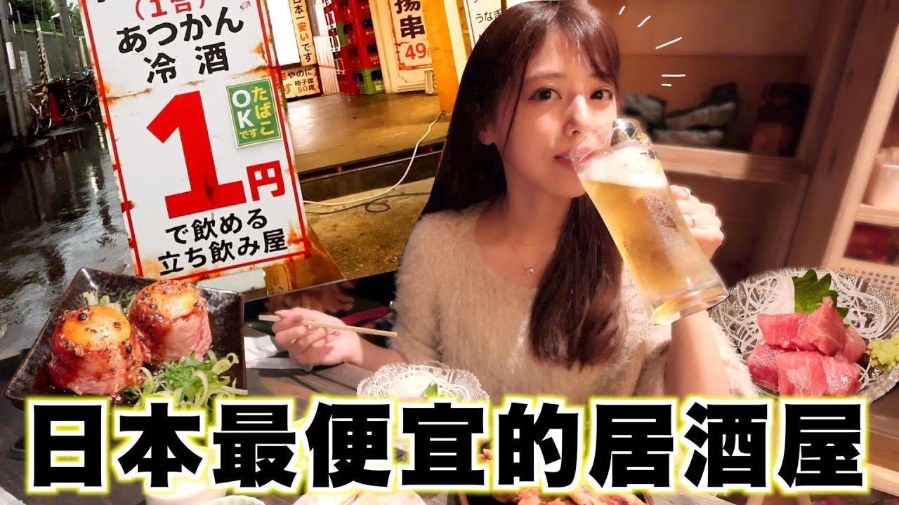 实地探访「全日本最便宜的居酒屋」，让人惊叹：这真的是日本的物价吗？
