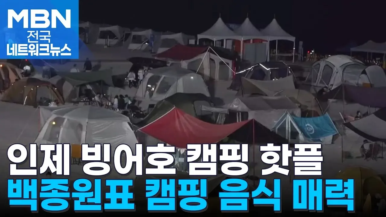 빙어 대신 캠핑…강원도 인제 축제 변신 성공 [전국네트워크]