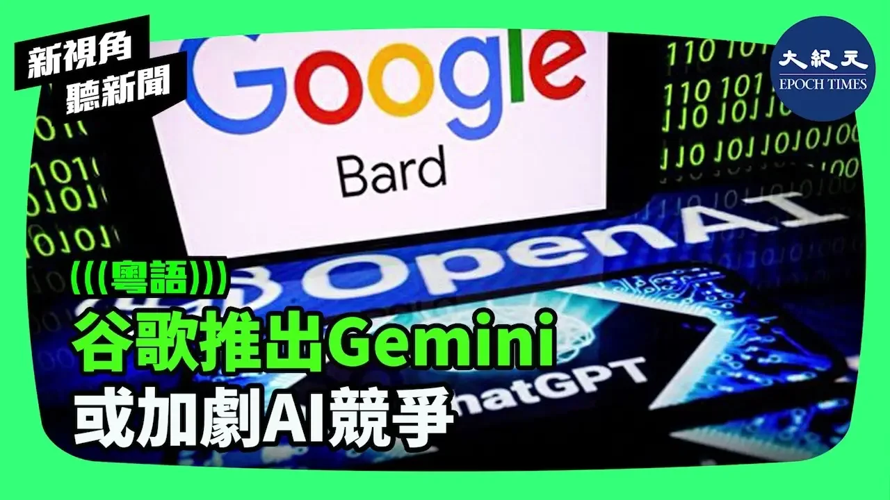 谷歌（Google）推出的Gemini，可能會加劇過去一年中與新創公司OpenAI和業內老對手微軟之間，不斷升級的人工智能競爭。該模型是谷歌對微軟支持的OpenAI GPT-4的回應| #新視角聽新聞