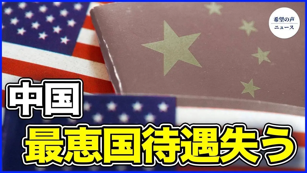 新政策綱領発表！中国、最恵国待遇を失う【希望の声ニュース-2024/07/11】