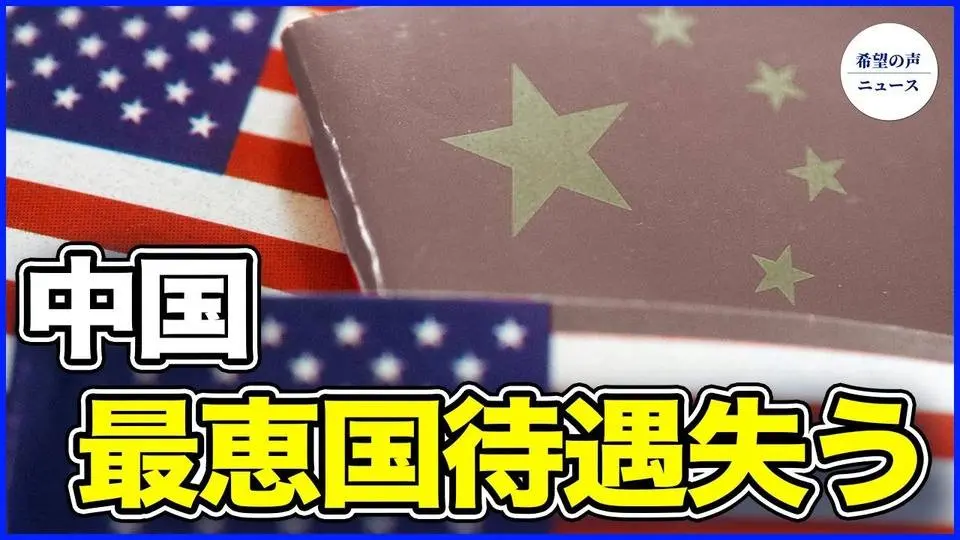 新政策綱領発表！中国、最恵国待遇を失う【希望の声ニュース-2024/07/11】
